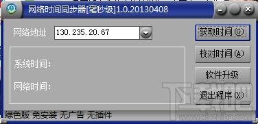 绿色时间校验同步器,绿色时间校验同步器下载,绿色时间校验同步器官方下载