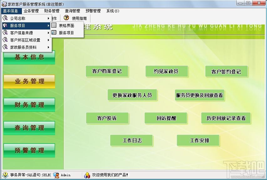凯网互联家政客户服务管理系统,家政客户服务管理系统