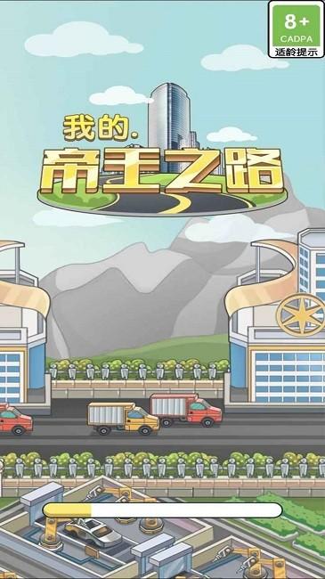 我的帝王之路游戏下载,我的帝王之路,建造游戏,经营游戏
