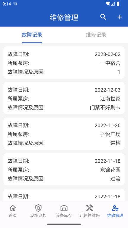 泵房运维平台下载,泵房运维,维修app,管理app