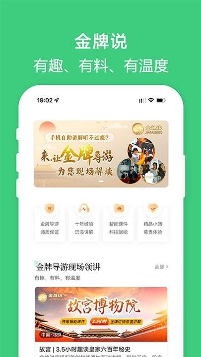 金牌说官方版下载,金牌说,旅游app