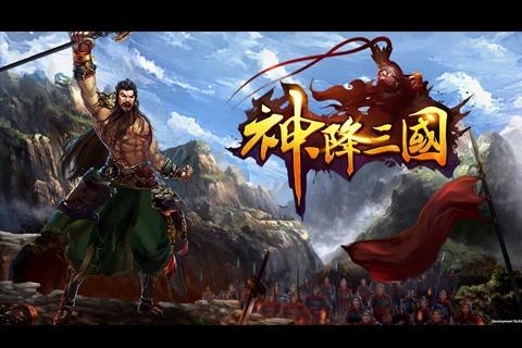 神降三国官网(暂未上线),神降三国,三国,卡牌