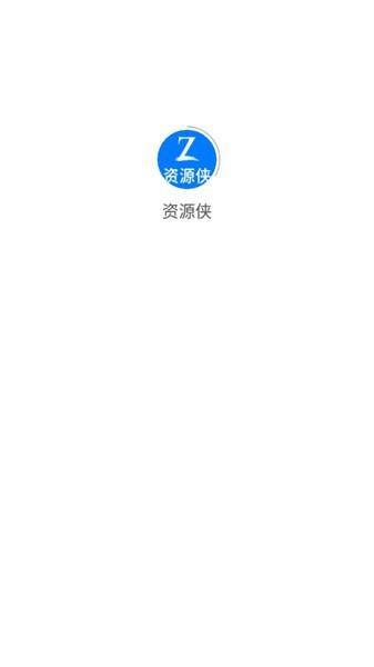 资源侠官方版下载,资源侠,资源app,下载app