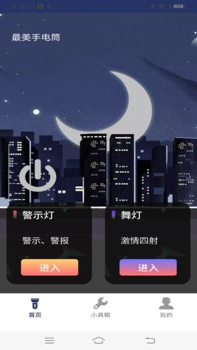 最美手电筒手机版下载,最美手电筒,手电筒app,工具app